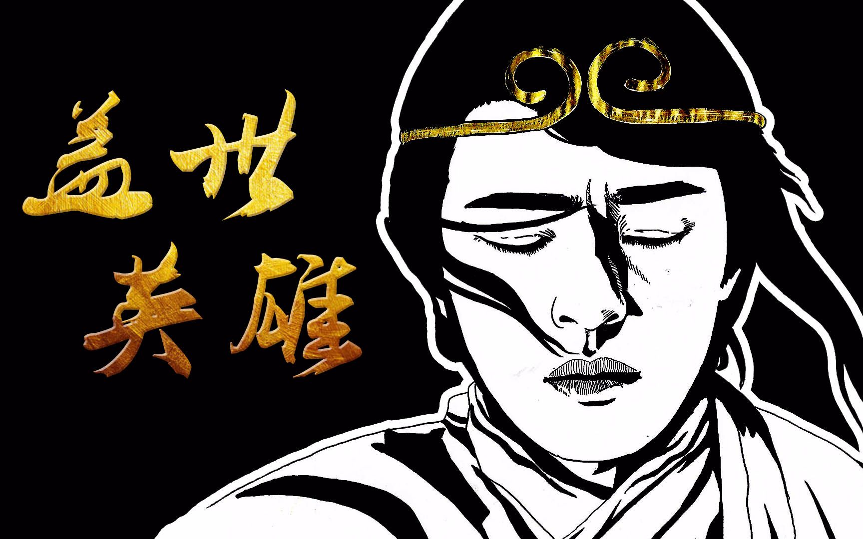 永远的至尊宝永远的盖世英雄-周星驰