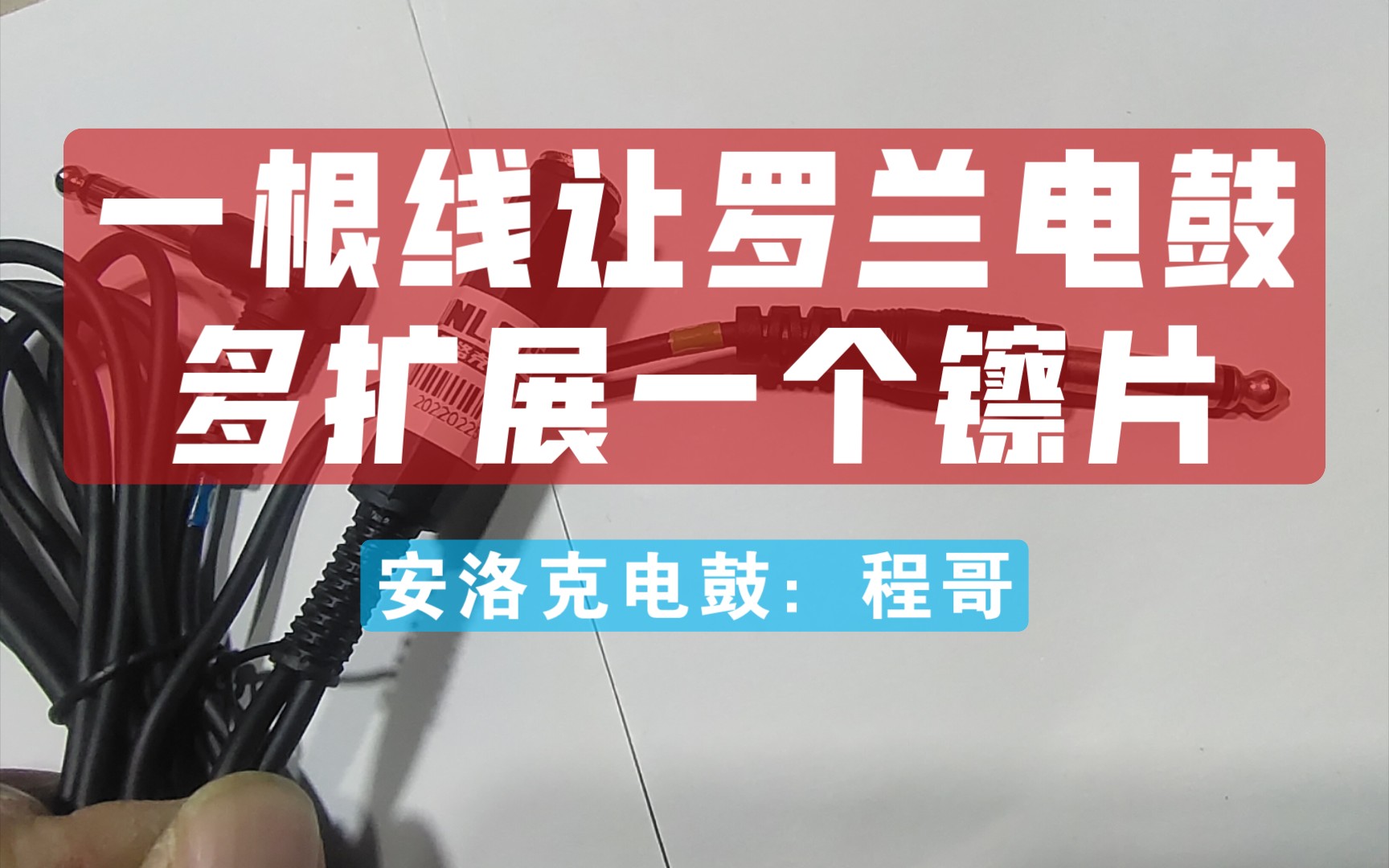 只需一根线,让罗兰电鼓多扩展一个镲片,注意只适用于罗兰TD911151727音源主机哔哩哔哩bilibili