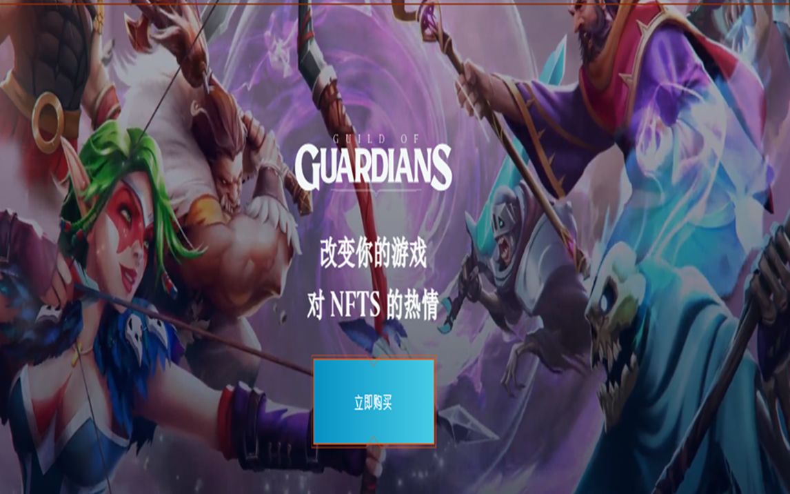 [图]守护者公会Guild of Guardians链游介绍