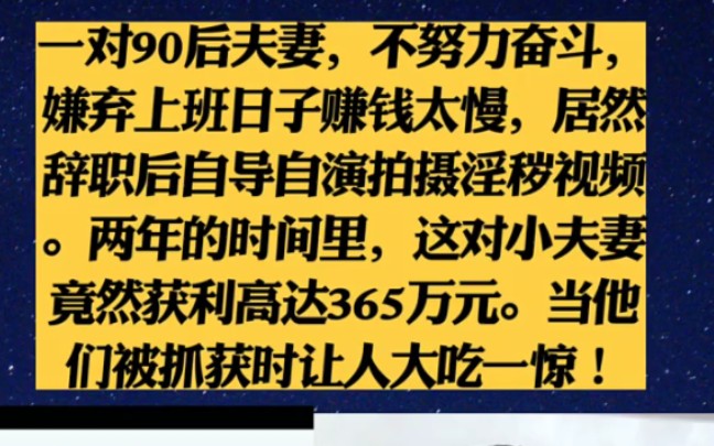 一对90后夫妻不努力奋斗,嫌弃上班赚钱太慢,居然辞职后自导自演,在家里拍摄不好的视频,两年时间里竟然获得利润高达365万.当他们被抓获时大吃一...