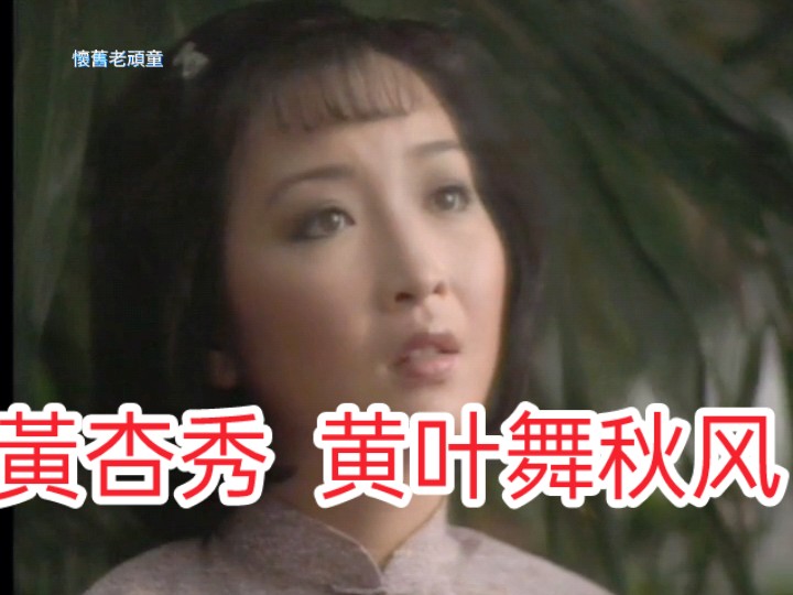 黃杏秀#黄叶舞秋风#亚洲电视剧《阮玲玉》主题曲@懷舊老頑童