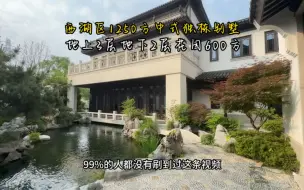 Descargar video: 杭州西湖区1200方独栋中式别墅