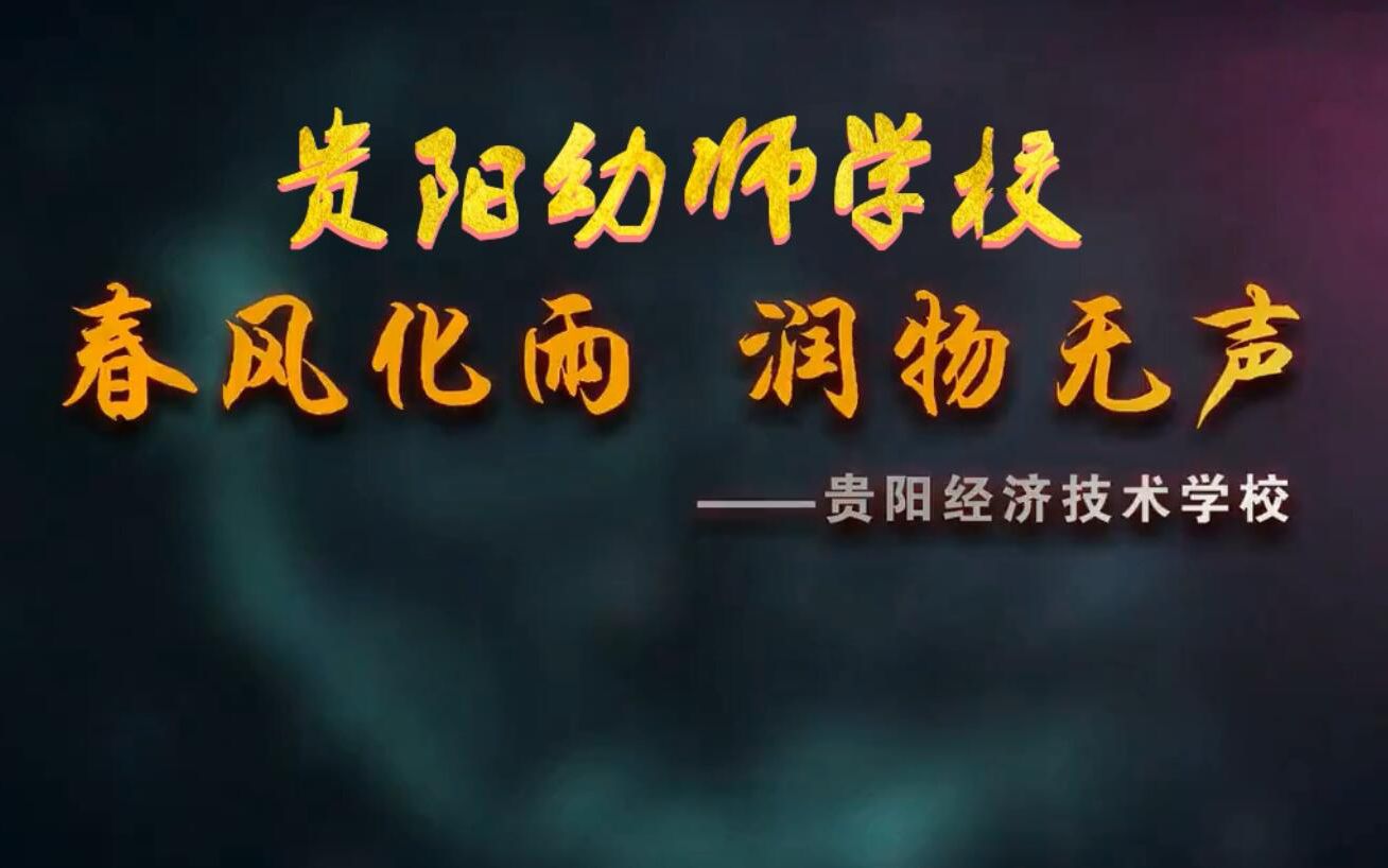 贵阳经济技术学校(贵阳幼师学校)2021招生宣传片哔哩哔哩bilibili