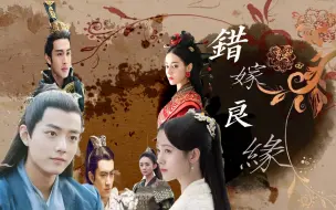 Download Video: 【自制剧】【错嫁良缘】第二集 肖战X鞠婧祎||李沁||赵露思||白敬亭