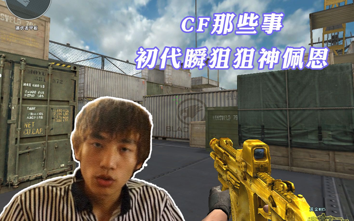 cf那些事:开创运输船单瞬玩法,初代瞬狙狙神——佩恩!还记得吗?