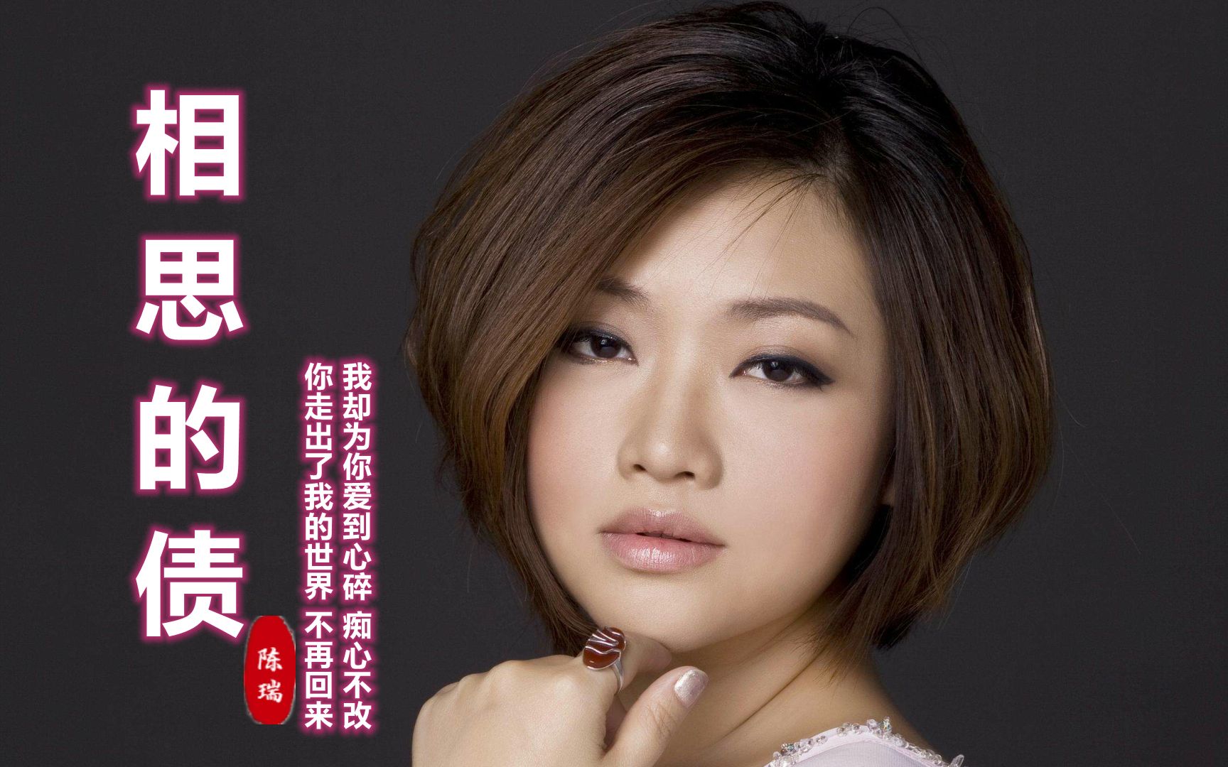 陈瑞《相思的债》深情好听,你走出了我的世界,我为你爱到心碎