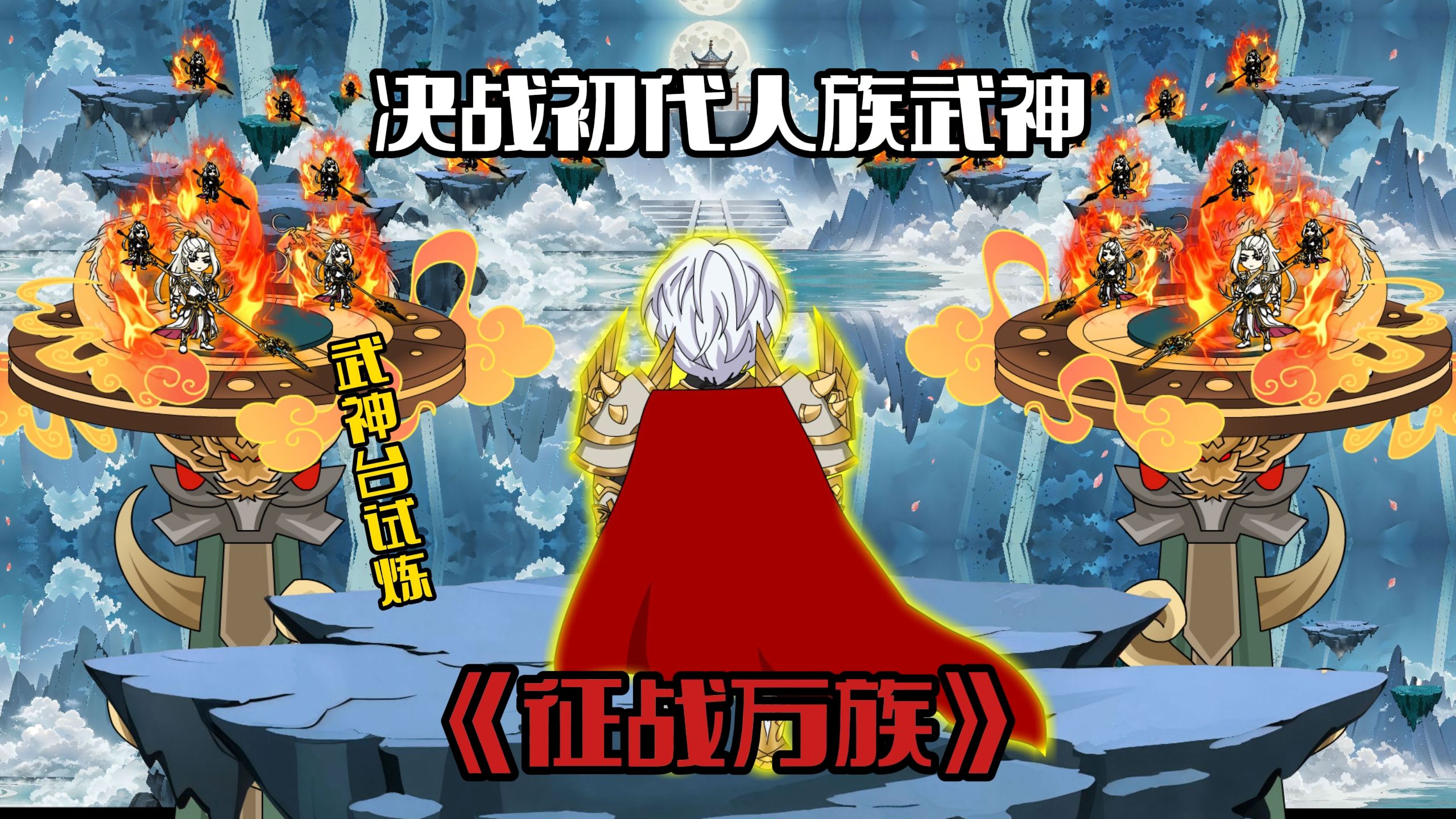 《征战万族6》武神台试炼,决战初代人族武神-学生_小庆-默认收藏夹