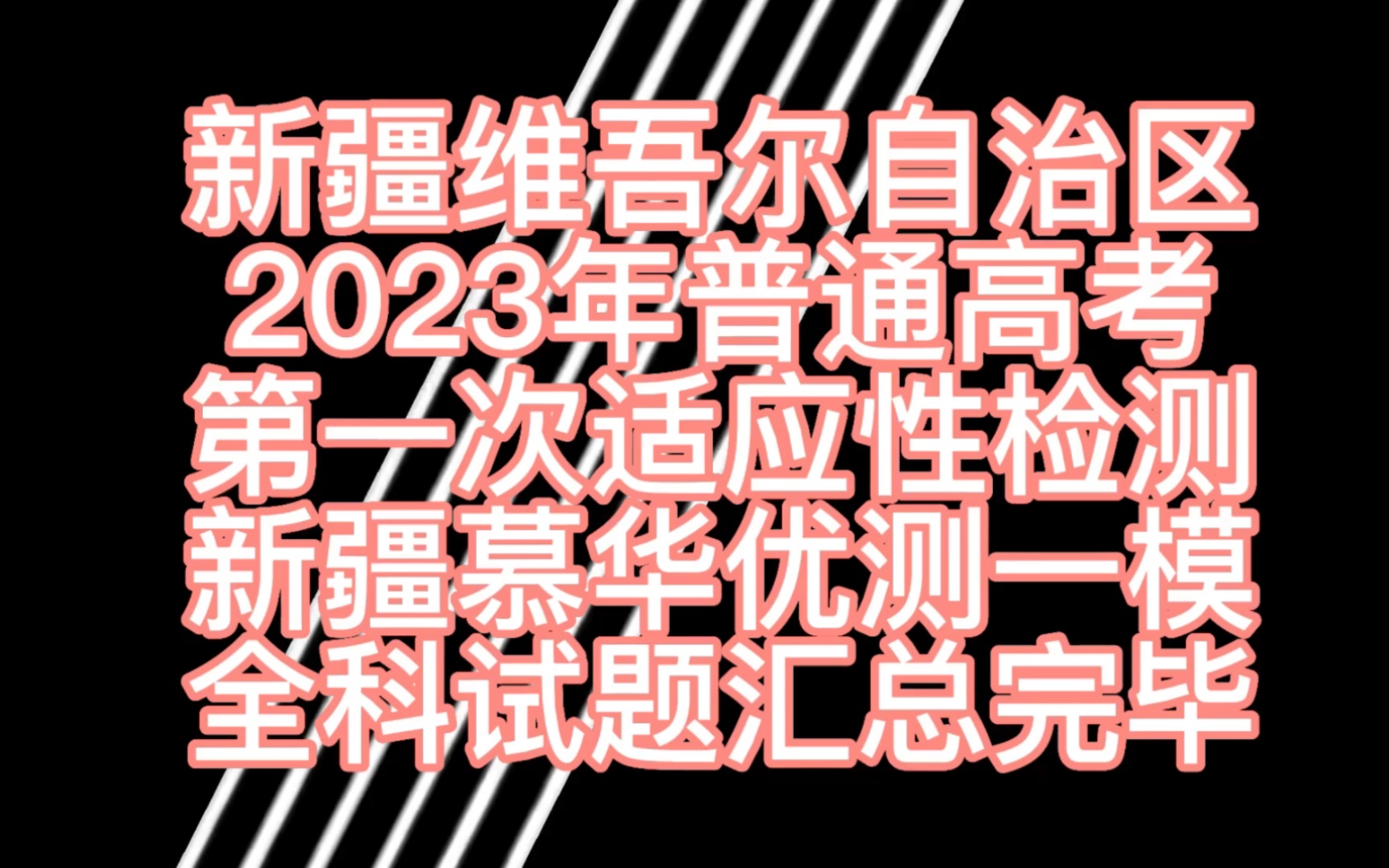 新疆維吾爾自治區2023年普通高考第一次適應性檢測新疆慕華優測一模sd