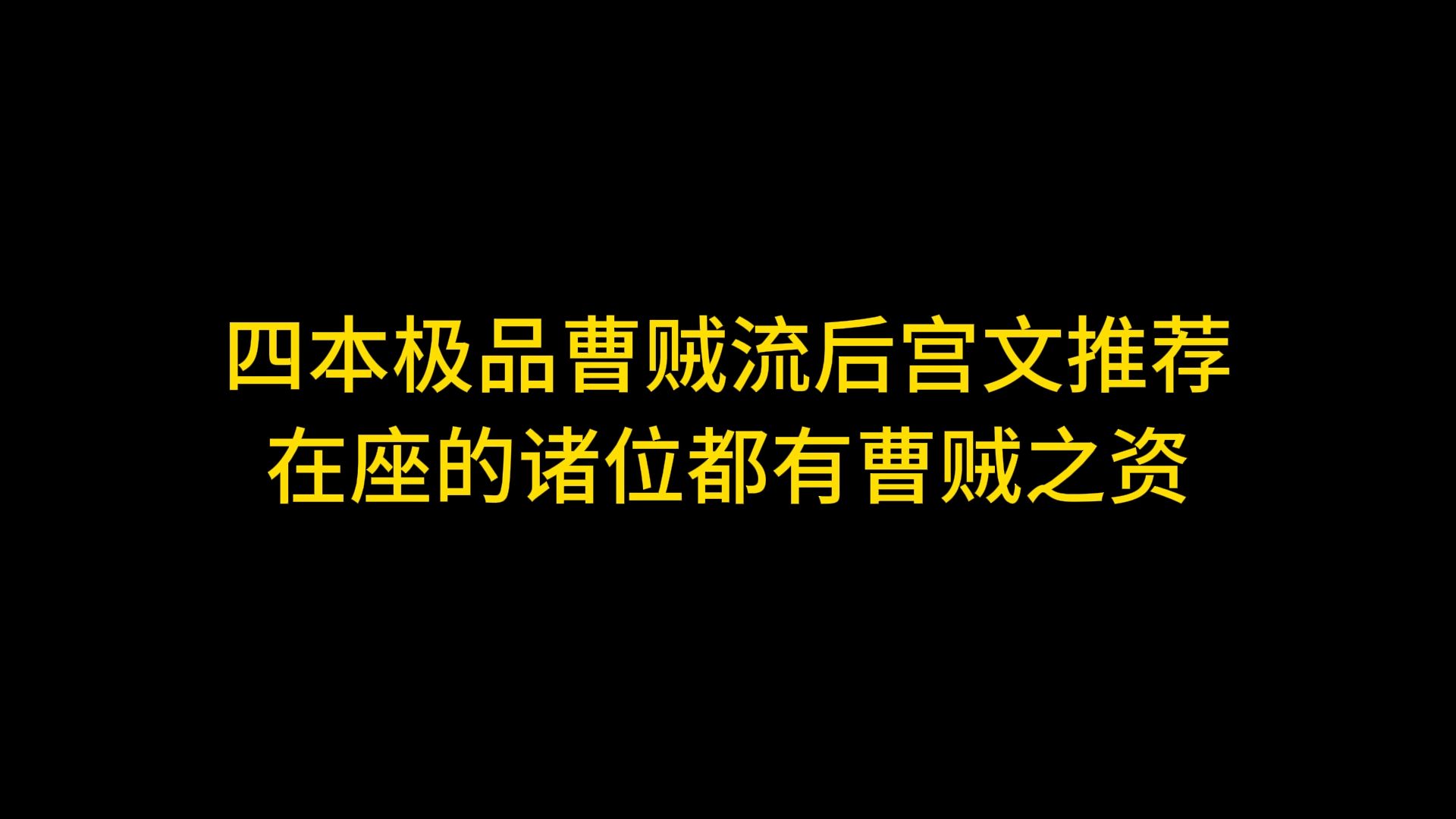 四本极品曹贼流后宫文推荐,在座的诸位都有曹贼之姿哔哩哔哩bilibili