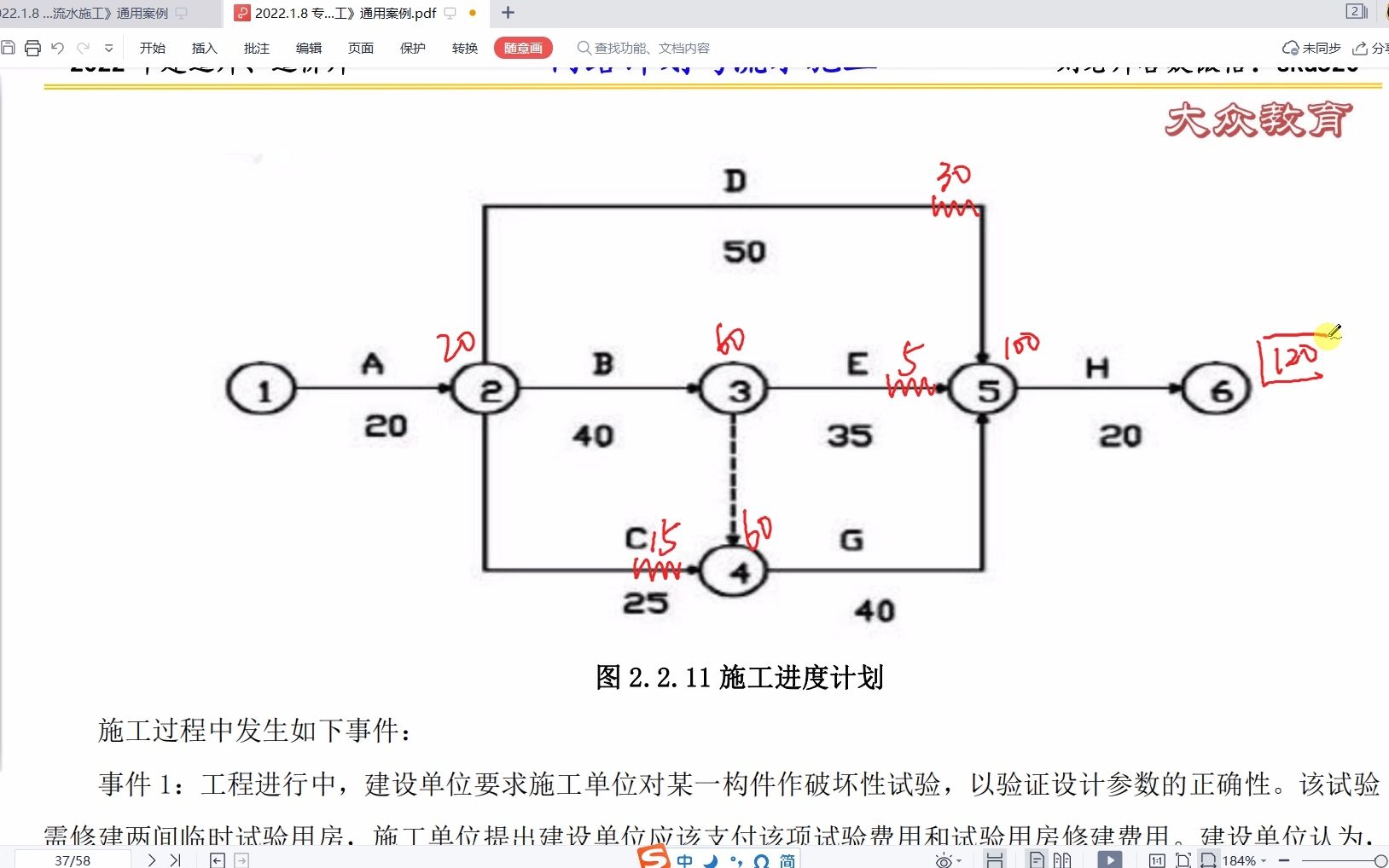 [图]刘斌老师 2022.1.8 专题一《网络计划与流水施工》通用案例08