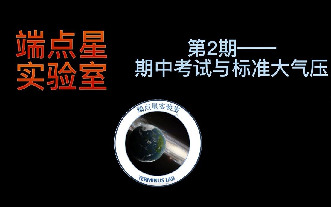 【端点星实验室】第2期:期中考试与标准大气压哔哩哔哩bilibili