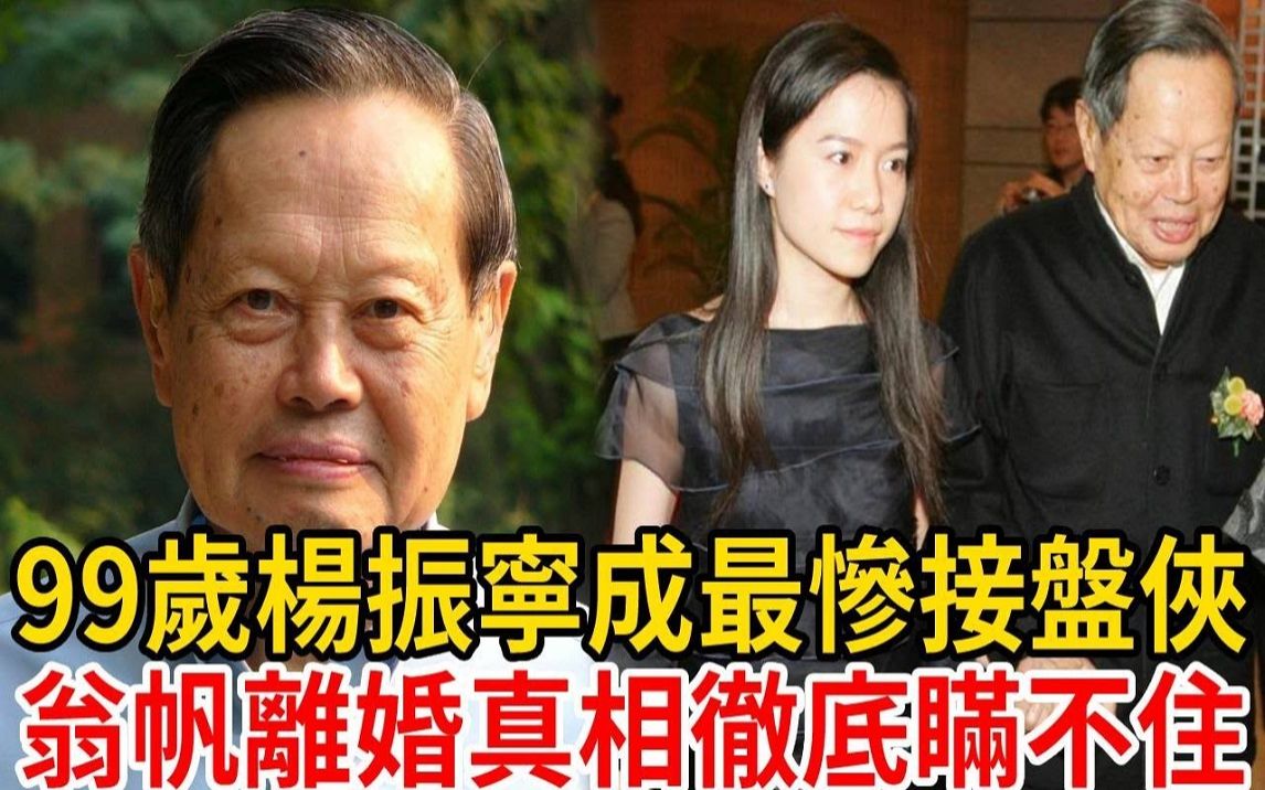 翁帆被爆丑闻! 99岁杨振宁竟成接盘侠!与前夫的离婚真相终于瞒不住了哔哩哔哩bilibili