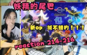 Download Video: 新op【妖精的尾巴 reaction】214-216（为星灵王！哎！！！！！！）