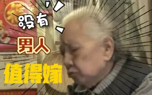 论人间清醒，还得是老奶奶！！！