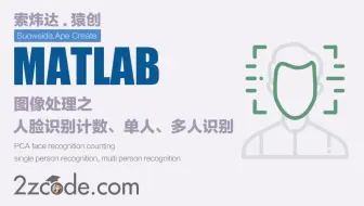 基于Matlab PCA人脸识别计数、单人识别、多人识别(库内和库外)