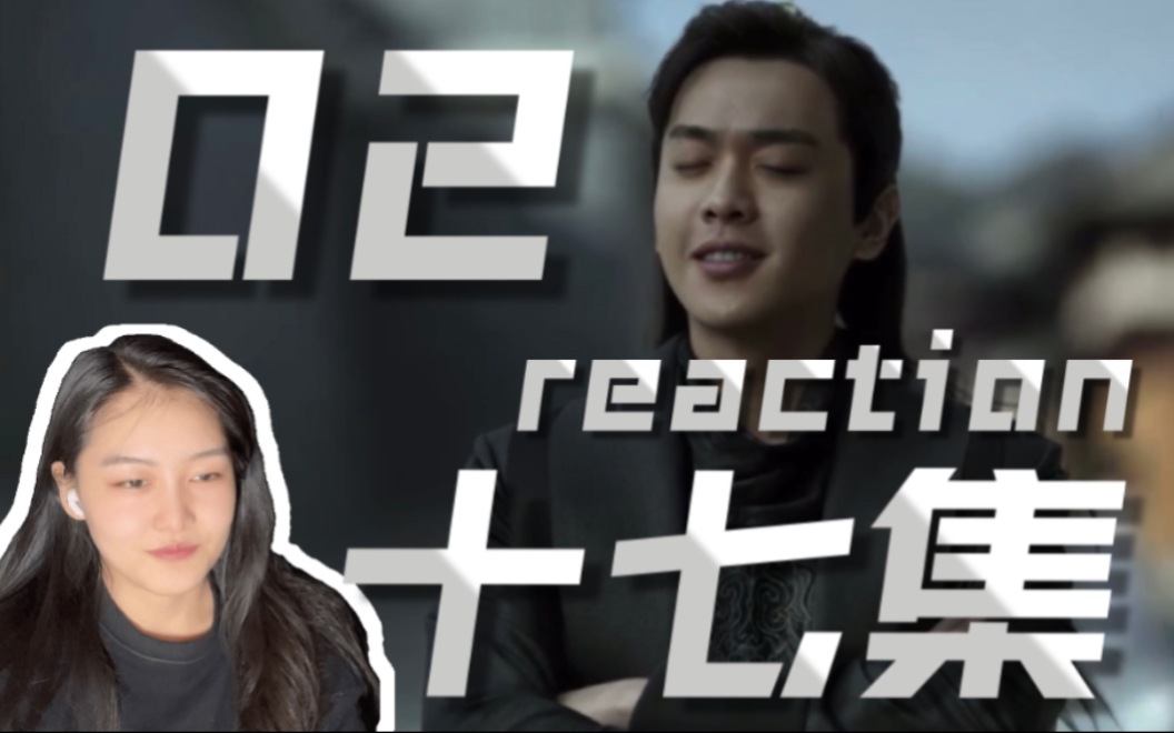 【庆余年reaction】第十七集(02)你才是主审哔哩哔哩bilibili