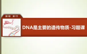 Download Video: 3.1DNA是主要的遗传物质-习题课