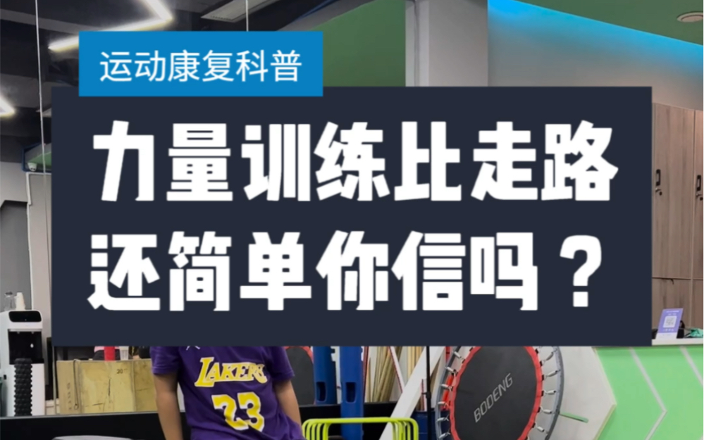 [图]科学的力量训练🏋🏻️其实比走路🚶🏻还简单