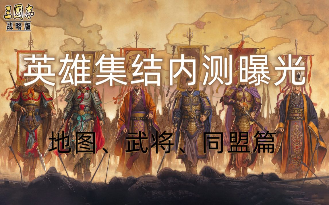 S13【英雄集结】内测斥候来报 地图、武将、攻系统城介绍 三国志战略版哔哩哔哩bilibili三国志游戏实况