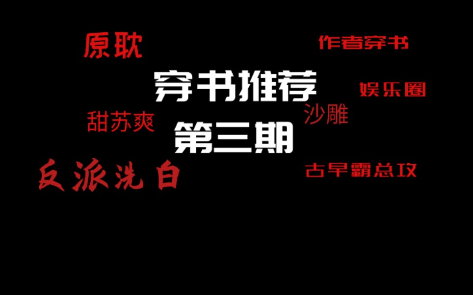 [图]【逸玹推文】穿书推荐第三期——原耽穿书：作者穿、沙雕文、反派攻，你想要的这里都有