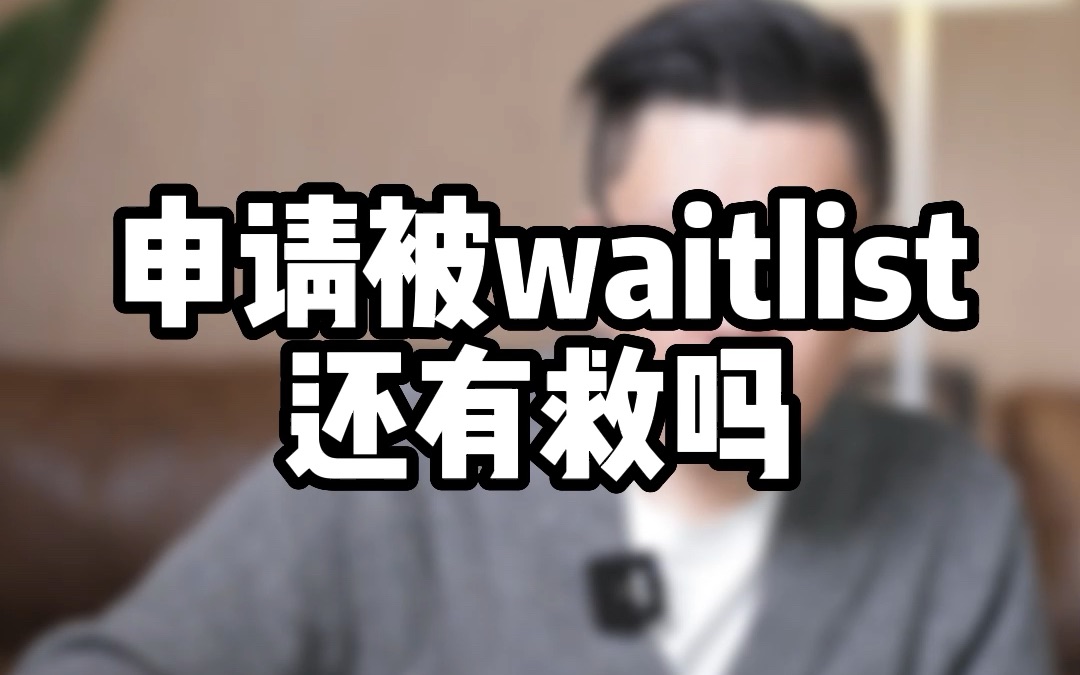 留学申请被waitlist了还有救吗?留学生被国外大学划进候补还有什么办法呢?哔哩哔哩bilibili