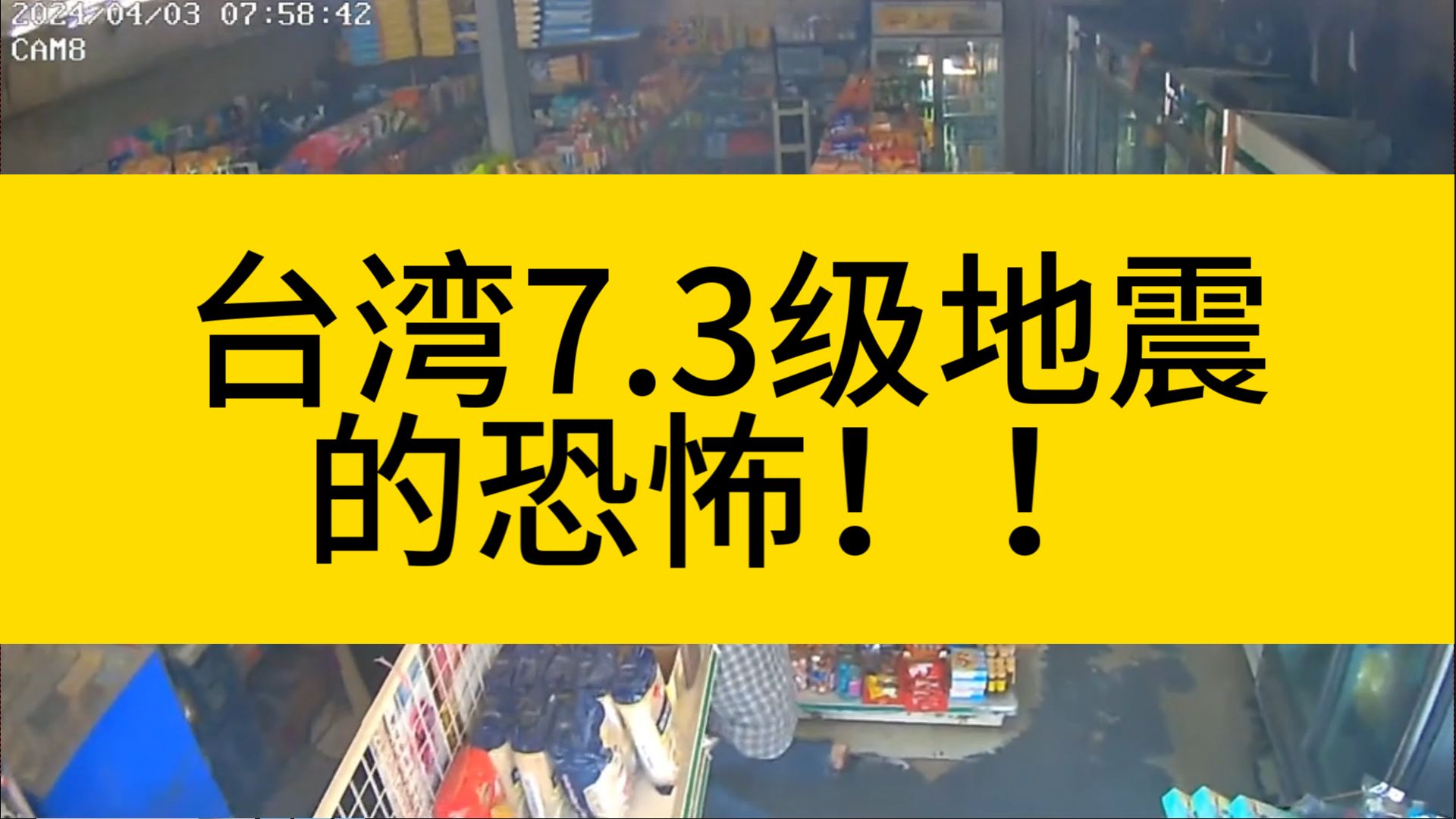 台湾7.3级地震的恐怖!地球好难!哔哩哔哩bilibili