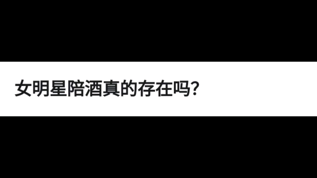 今日話題:女明星陪酒真的存在嗎?