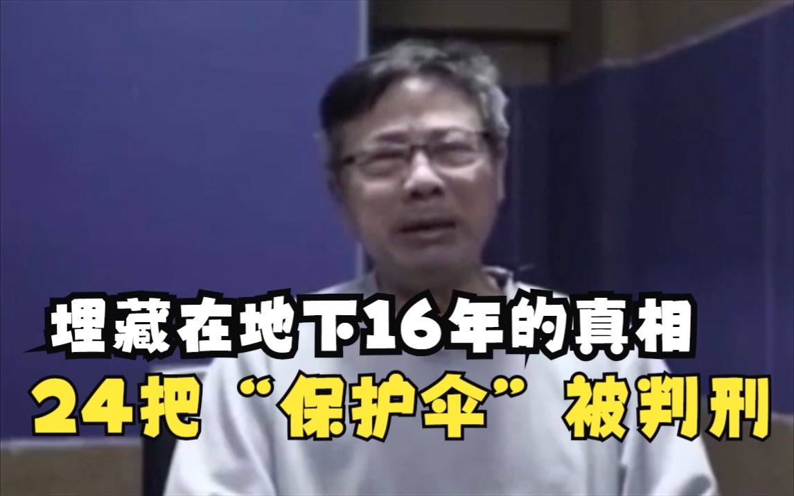 埋藏在地下16年的真相,湖南新晃校园操场埋尸案被揭开,24把“保护伞”被判刑哔哩哔哩bilibili