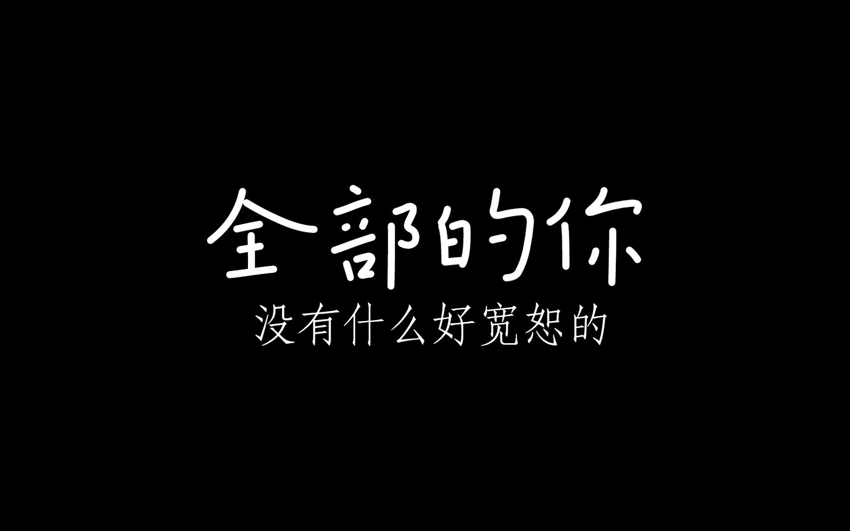 [图]杨定一《全部的你》 没有什么好宽恕的