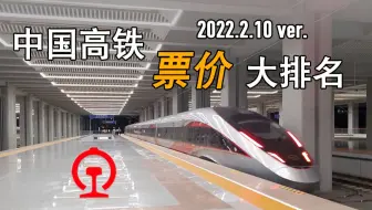 哪条高铁最贵？中国高铁票价排名
