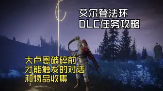 Download Video: [艾尔登法环DLC]第一期：在“米凯拉大卢恩破碎”前才能触发的对话和物品收集