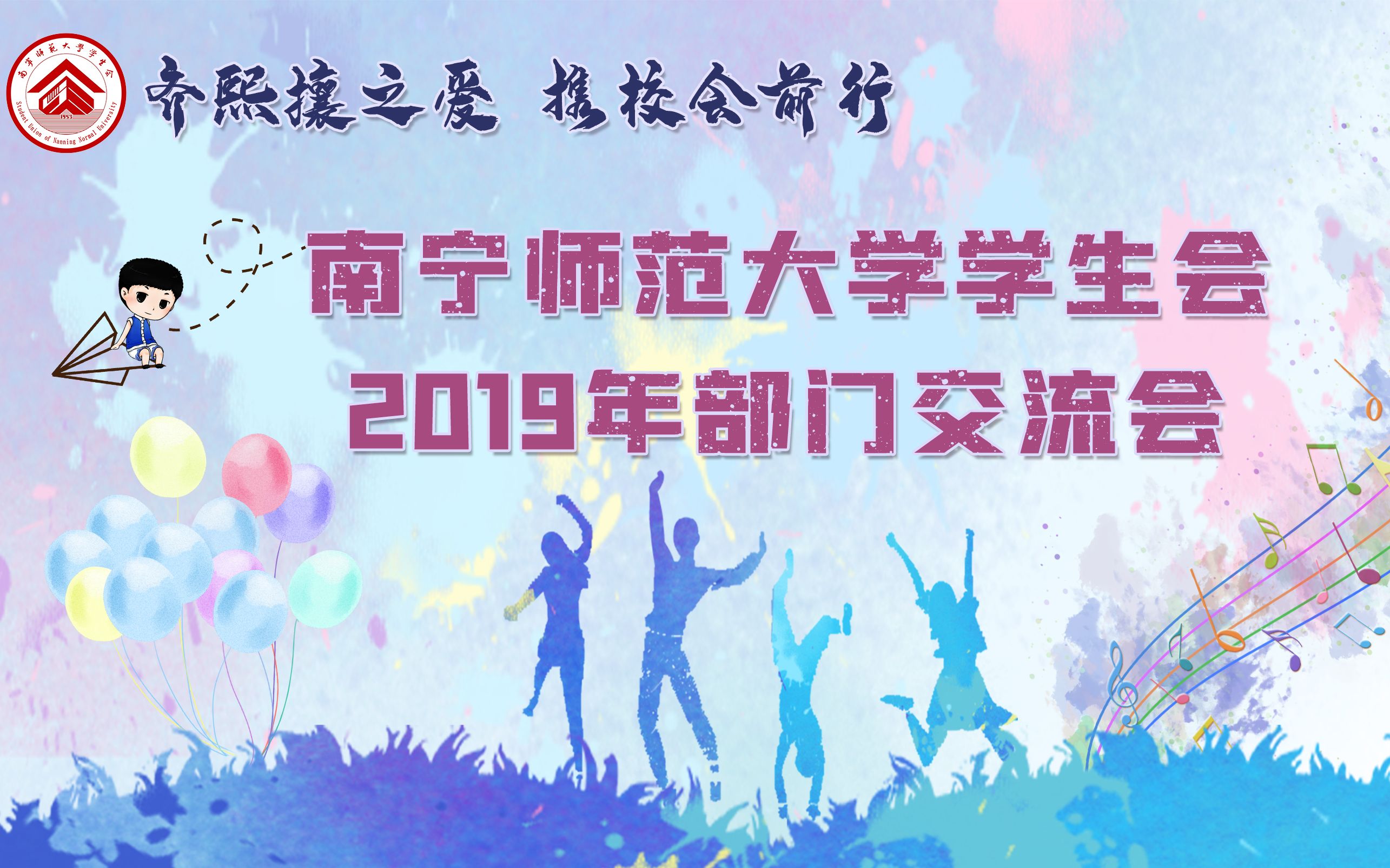 “齐熙攘之爱,携校会前行”南宁师范大学学生会2019年部门交流会哔哩哔哩bilibili