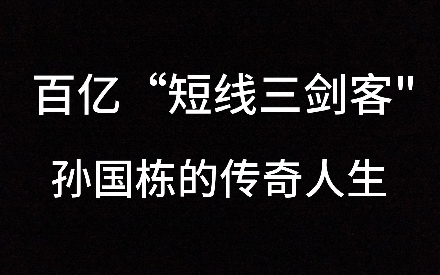 [图]百亿游资大佬“短线三剑客"孙国栋的传奇生涯，悟道之路反复涅槃！