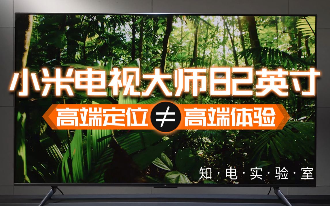 小米电视大师82英寸:暗场又翻车,小米大师82寸电视能买么?知电深度评测哔哩哔哩bilibili