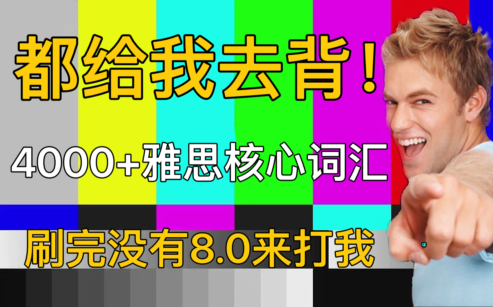 【雅思词汇】4000+雅思核心词汇及超全分类,刷完没有8.0来打我!!哔哩哔哩bilibili