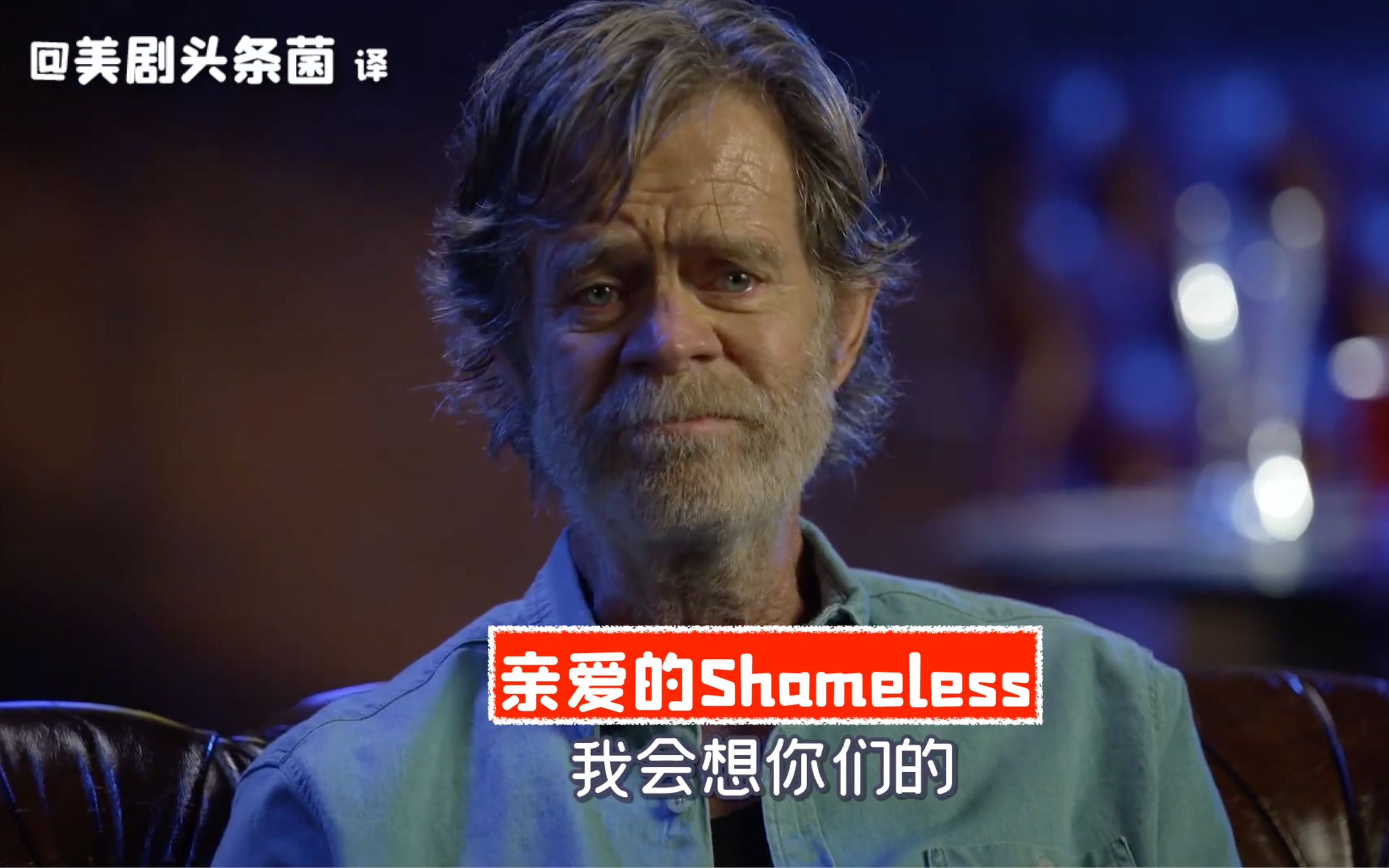 [图]【中字】亲爱的Shameless！演员剧终采访