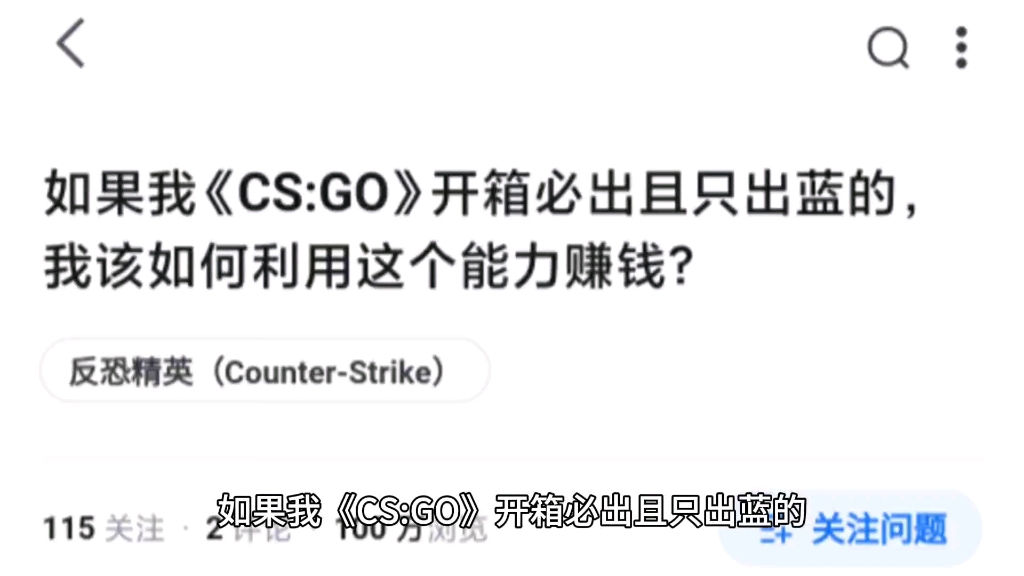 如果我《CS:GO》开箱必出且只出蓝的,我该如何利用这个能力赚钱?哔哩哔哩bilibili