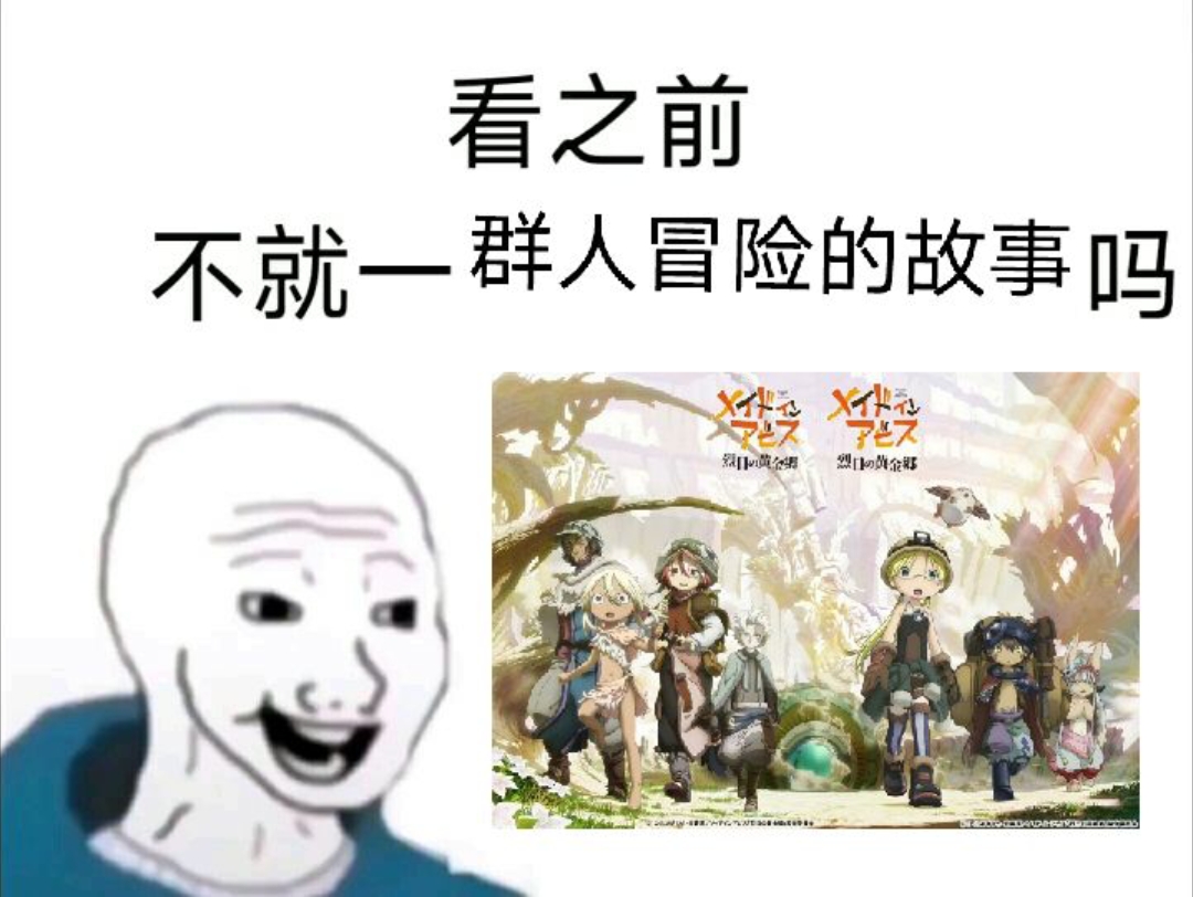 [图]【来自深渊：烈日的黄金乡】看之前vs看之后