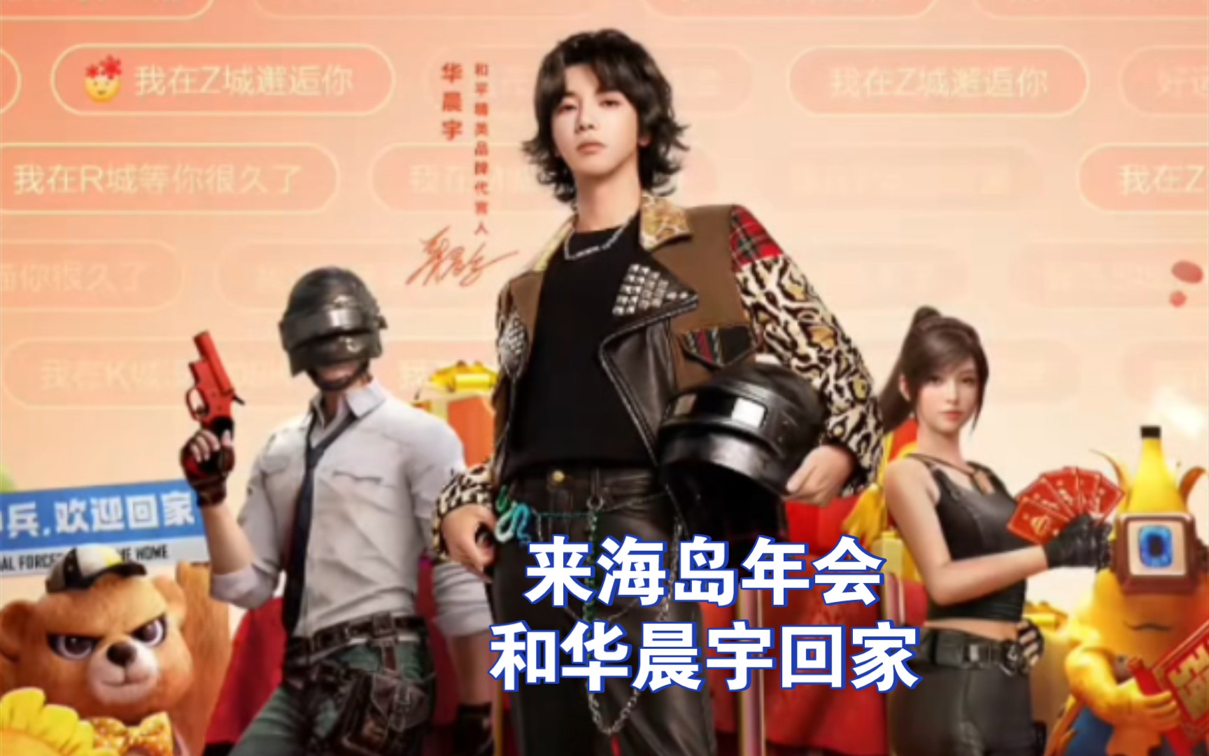 【华晨宇×和平精英】240203海岛年会直播(预告):欢迎火星特种兵和