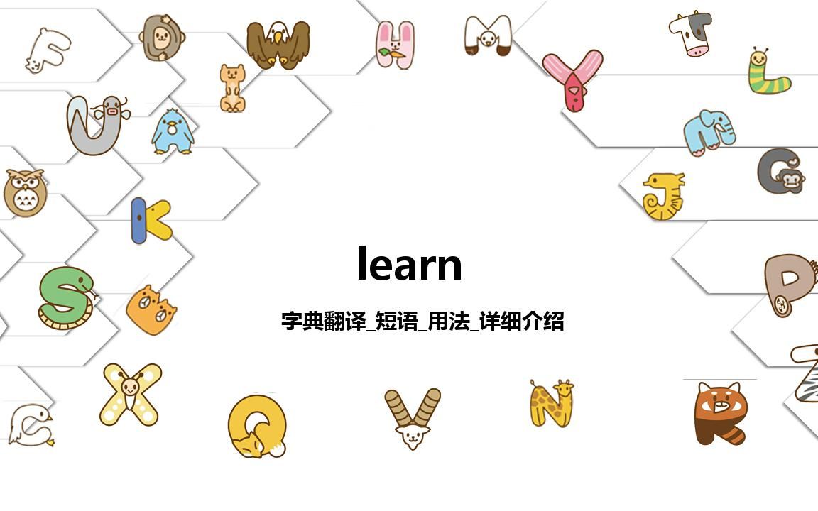 【learn】字典翻译短语用法详细介绍哔哩哔哩bilibili