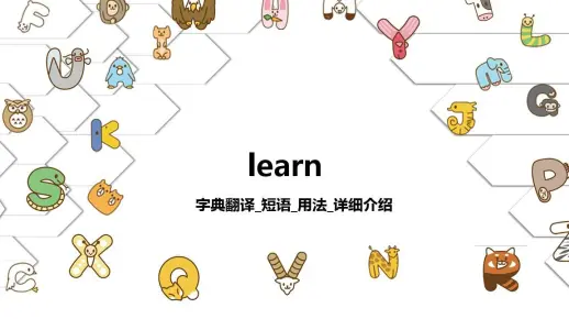 【learn】字典翻译_短语_用法详细介绍