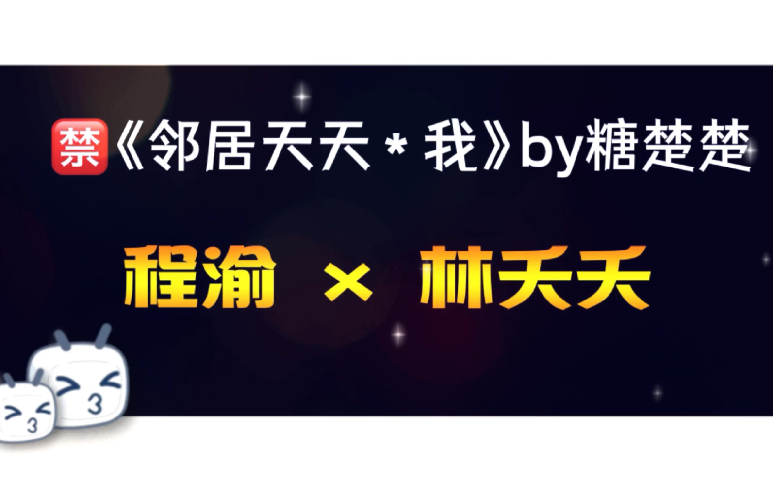 《邻居天天*我》by糖楚楚(程渝林夭夭 全文txt阅读!无删减)(邻居天天c我by糖楚楚 程渝林夭夭)哔哩哔哩bilibili