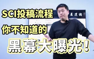 Download Video: sci投稿的全流程，竟然还有这种事？