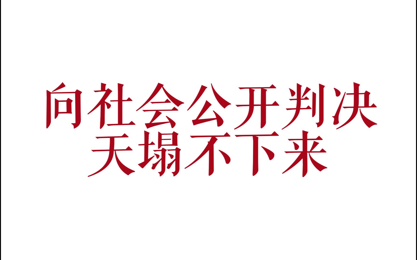 正视人民合理诉求,保持司法文书开放哔哩哔哩bilibili