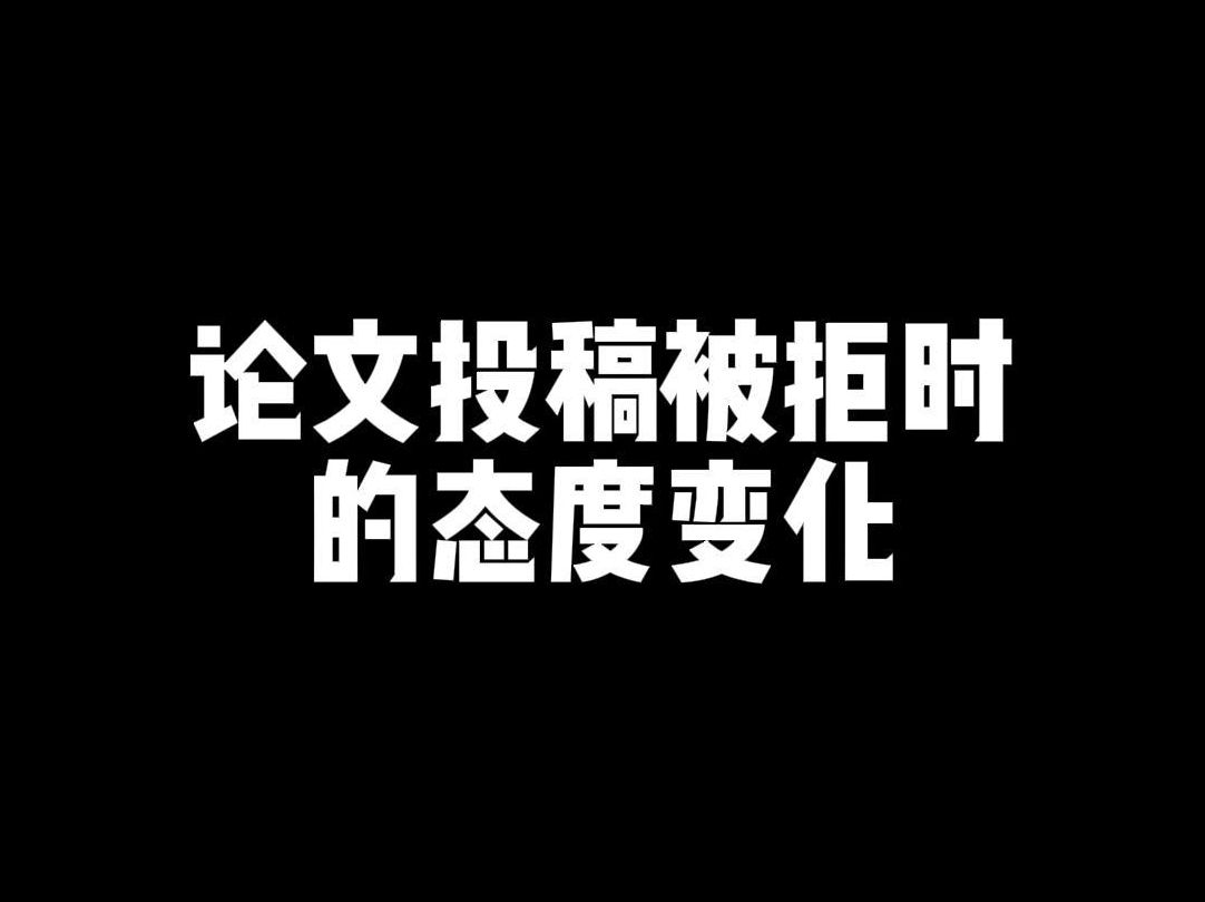 论文投稿被拒时的态度变化!哔哩哔哩bilibili