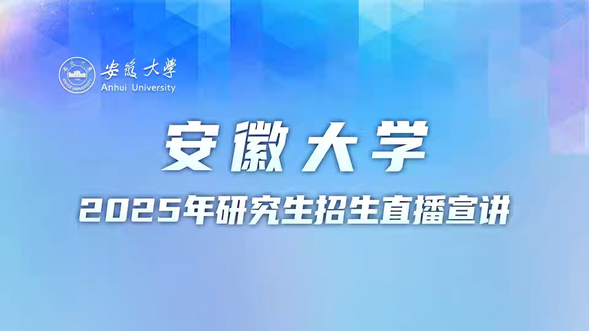 安徽大学2025年研究生招生线上宣讲会—物质科学与信息技术研究院、集成电路学院哔哩哔哩bilibili