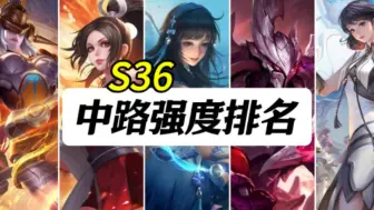 Descargar video: S36中路强度排名 赛季中期版