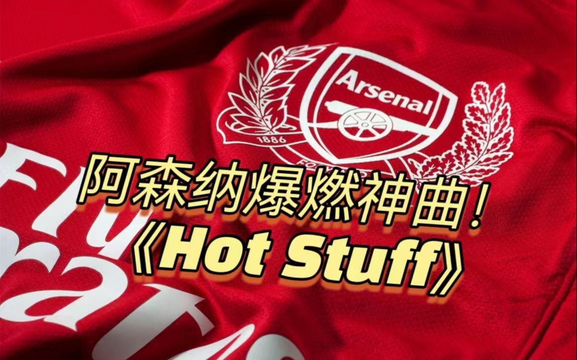 [图]【足球音乐会】第1期：让阿森纳球迷燃起来的《Hot Stuff》！