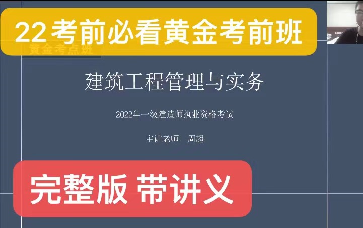 [图]【强烈推荐 黄金考点班】2022年一建建筑实务-周超-黄金考点班-（完整版 带讲义）