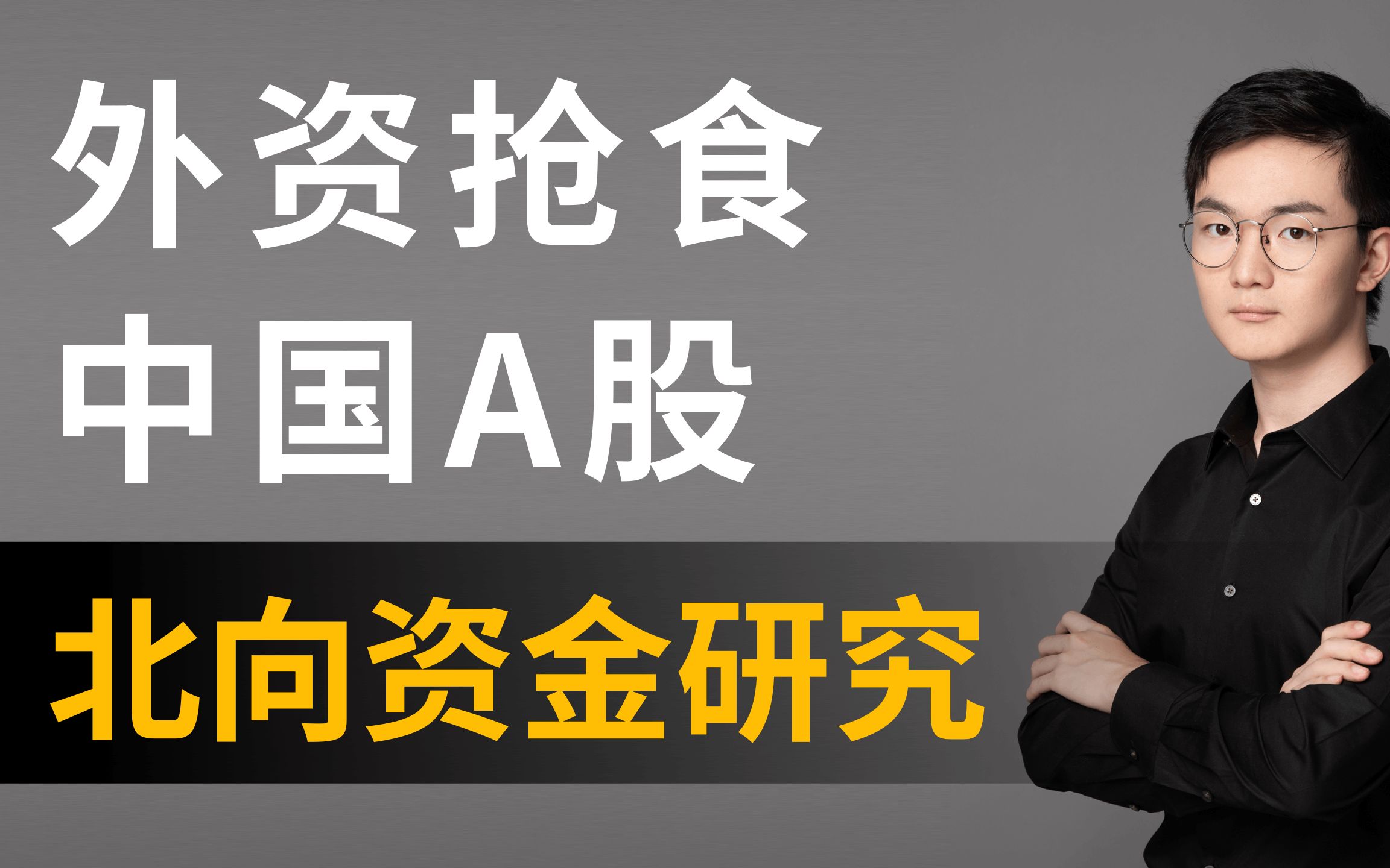 外资疯狂抢食中国A股,连续5年买买买!跟着外资买股票真的很赚钱!?北向资金到底是什么来路?外资持股有哪些特点?哔哩哔哩bilibili